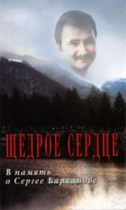 Щедрое сердце. В память о Сергее Барканове