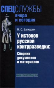 У истоков русской контрразведки. Сборник документов и материалов