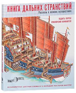 Книга дальних странствий. Рассказы о великих путешествиях