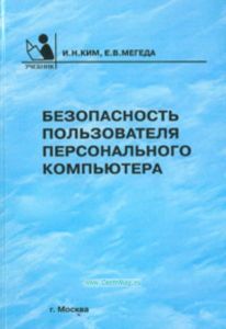 Безопасность пользователя персонального компьютера