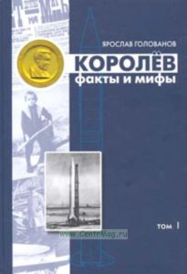 Королев: факты и мифы 2 тома