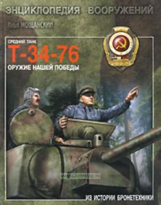 Средний танк Т-34-76. Оружие нашей победы