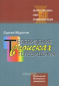 Телевидение в поисках телевидения. Хроника авторских наблюдений.- 2-е издание, дополненное