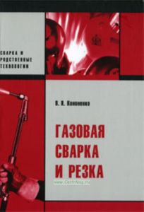 Газовая сварка и резка