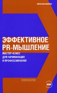 Эффективное PR-мышление. Мастер-класс для начинающих