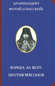 Борьба за веру. Против масонов