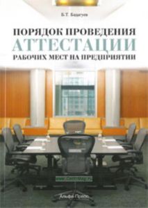Порядок проведения аттестации рабочих мест на предприятии