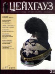 Журнал Старый Цейхгауз №42009