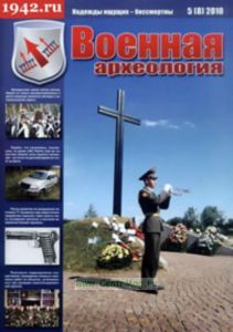 Журнал Военная археология 5 (8) 2010