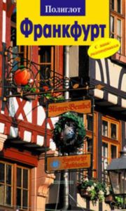 Франкфурт. Путеводитель с мини-разговорником