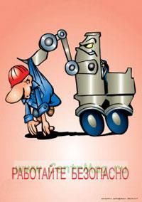 Плакат Работайте безопасно!. А2 (450x610 мм). Ламинированный