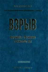 Взрыв: физика, техника, технология