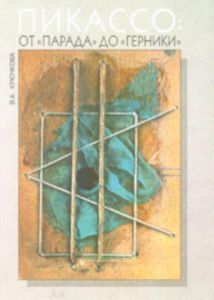 Пикассо: от Парада до Герники