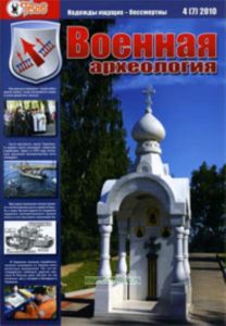 Журнал Военная археология 4 (7) 2010