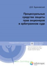 Процессуальные средства защиты прав акционеров в арбитражном суде. Книга 2