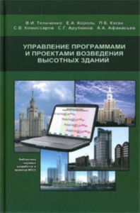 Управление программами и проектами возведения высотных зданий: Научное здание