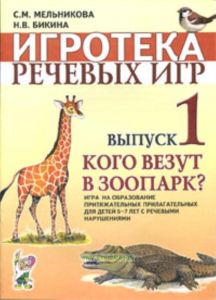 Кого везут в зоопарк? Игра на образование притяжательных прилагательных для детей 5-7 лет с речевыми нарушениями