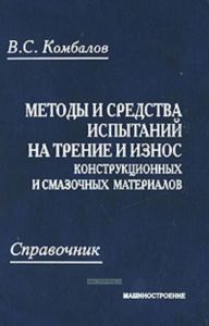 Методы и средства испытаний на трение и износ конструкционных и смазочных материалов. Справочник