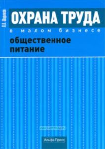 Охрана труда в малом бизнесе. Общественное питание: Практическое пособие