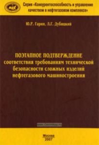 Поэтапное подтверждение соответствия требованиям технической безопасности сложных изделий нефтегазового машиностроения