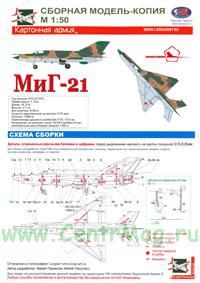 Модель-копия из бумаги самолета МиГ-21. Масштаб 1:50