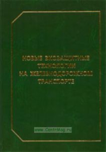 Новые экозащитные технологии на железнодорожном транспорте