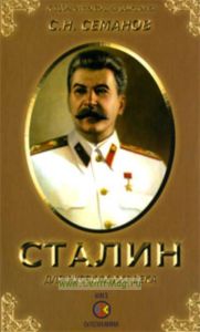 Сталин для русских ХХI века