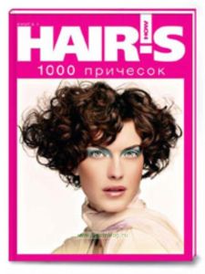 1000 причесок. Книга 1. Спецпроект Hairs How