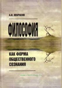Философия как форма общественного сознания