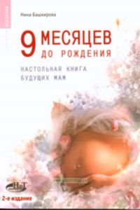 9 месяцев до рождения