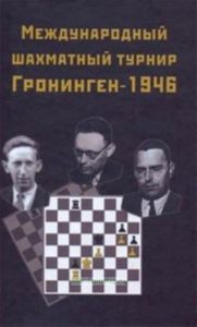 Международный шахматный турнир Гронинген-1946