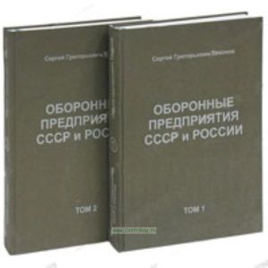 Оборонные предприятия СССР и России. В 2-х томах
