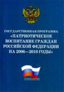 Государственная программа Патриотическое воспитание граждан Российской Федерации на 2006-2010 годы
