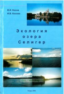 Экология озера Селигер