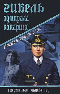 Гибель адмирала Канариса (секретный фарватер)