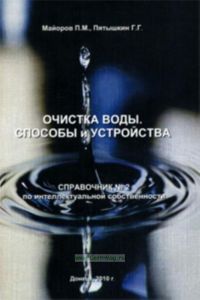 Очистка воды: Способы и устройства +CD