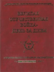 Великая Отечественная война - день за днем. Том 4. Схватка на юго-западном направлении 1 июля -31 декабря 1942 г.