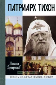 Патриарх Тихон