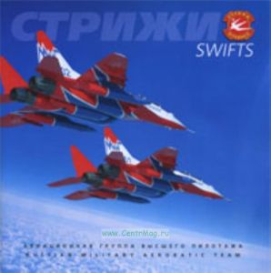Стрижи. Авиационная группа высшего пилотажа