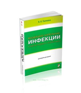 Воздушно-капельные инфекции в практике педиатра и семейного врача (руководство для врачей всех специальностей)