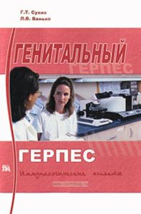 Генитальный герпес. Иммунологические аспекты
