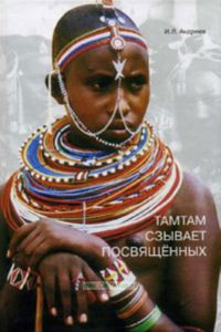 Тамтам сзывает посвященных