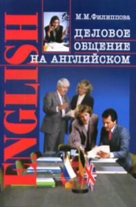 Деловое общение на английском: Учебное пособие