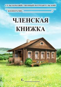 Членская книжка сельскохозяйственного потребительского кооператива