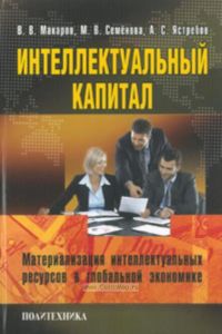 Интелектуальный капитал. Материализация интелектуальных ресурсов в глобальной экономике