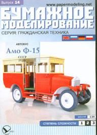 Автобус Амо Ф-15. СССР 1926 г. Бумажная модель выпуск 14