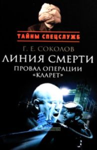 Линия смерти: Провал операции Кларет. Тайная хроника апреля 56-го