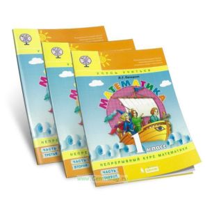 Математика. 1 класс. В 3х частях (комплект)