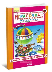 Демонстрационный материал Игралочка - ступенька к школе. Математика для детей 5-6 лет