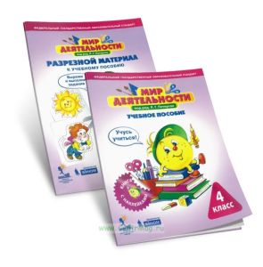 Мир деятельности. 4 класс. Учебное пособие + разрезной материал